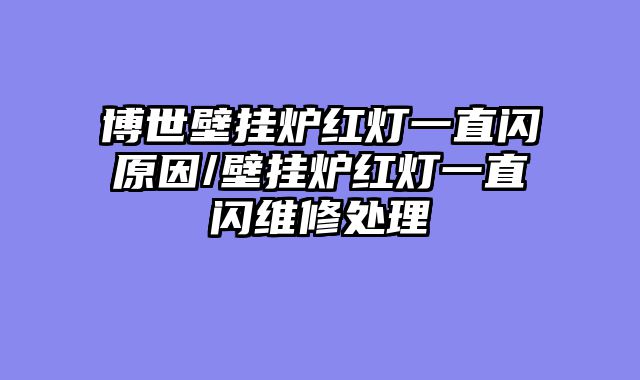 博世壁挂炉红灯一直闪原因/壁挂炉红灯一直闪维修处理