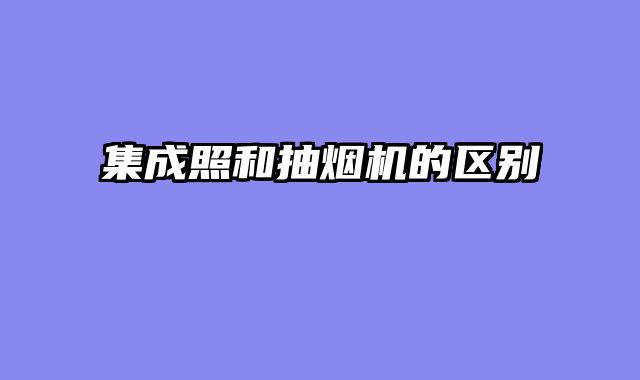 集成照和抽烟机的区别