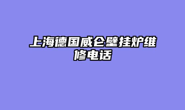 上海德国威仑壁挂炉维修电话