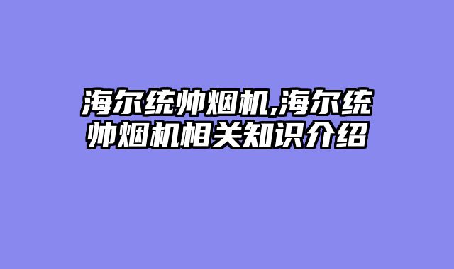 海尔统帅烟机,海尔统帅烟机相关知识介绍