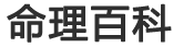 命理百科