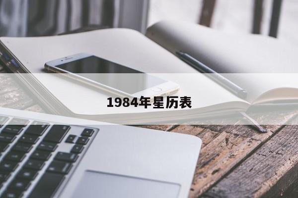 1984年星历表