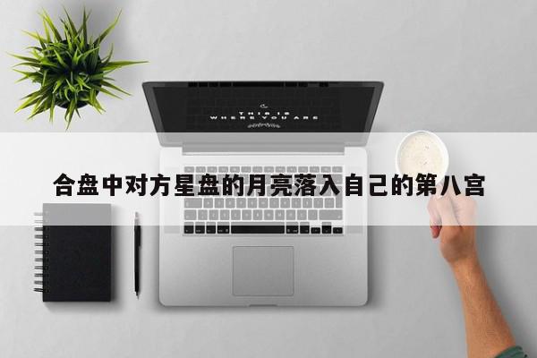 合盘中对方星盘的月亮落入自己的第八宫