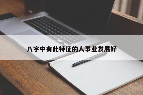 八字中有此特征的人事业发展好