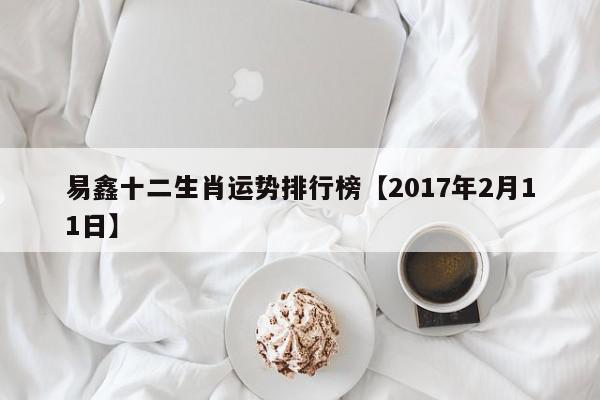 易鑫十二生肖运势排行榜【2017年2月11日】
