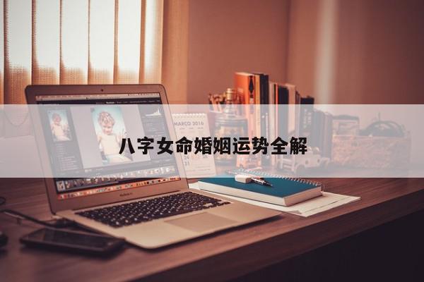 八字女命婚姻运势全解