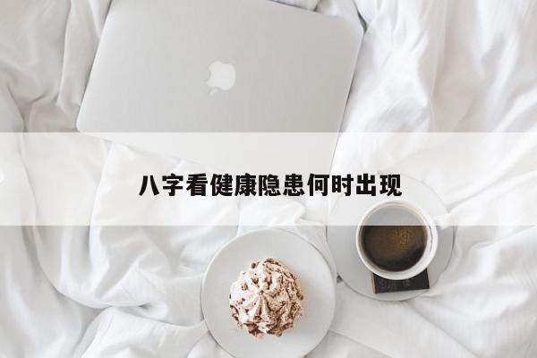八字看健康隐患何时出现
