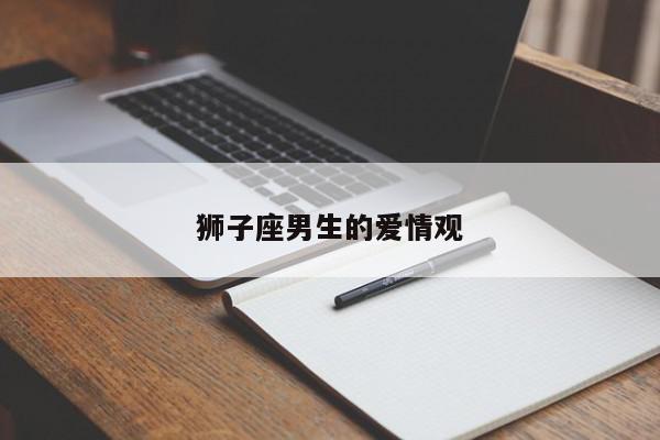 狮子座男生的爱情观