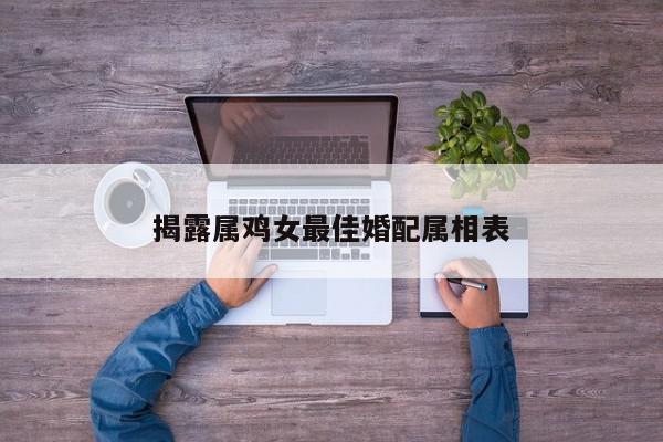 揭露属鸡女最佳婚配属相表