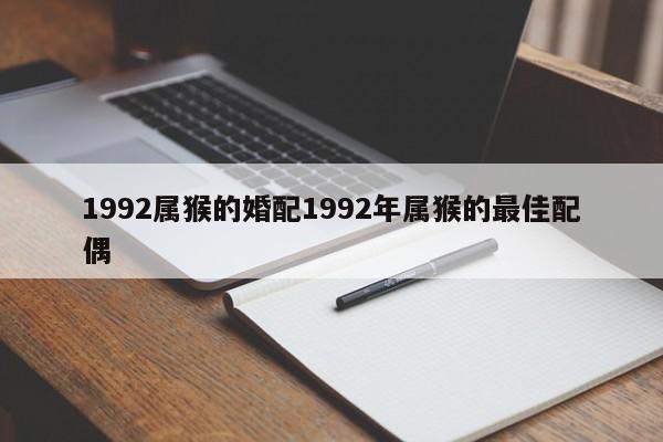 1992属猴的婚配1992年属猴的最佳配偶