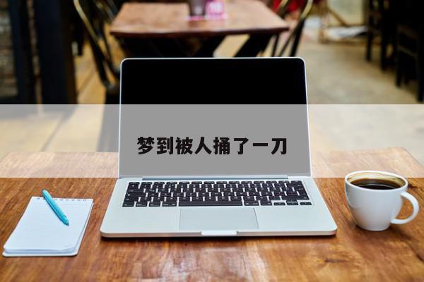 梦到被人捅了一刀