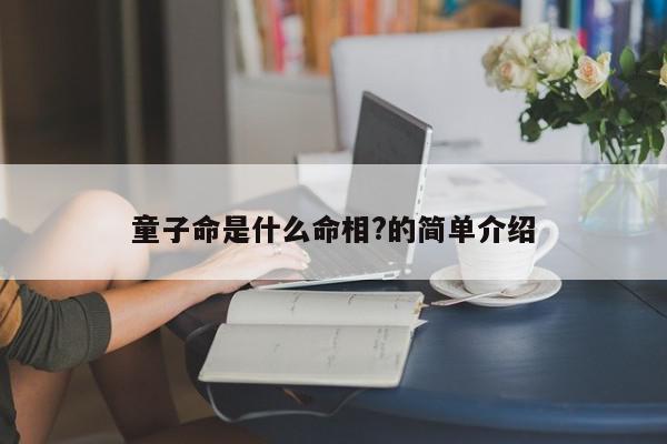 童子命是什么命相?的简单介绍