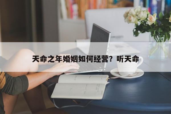 天命之年婚姻如何经营?听天命