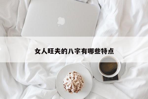 女人旺夫的八字有哪些特点