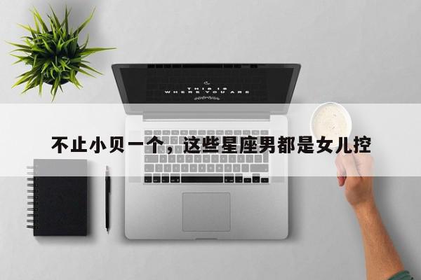 不止小贝一个,这些星座男都是女儿控