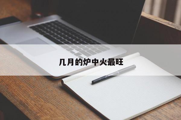 几月的炉中火最旺