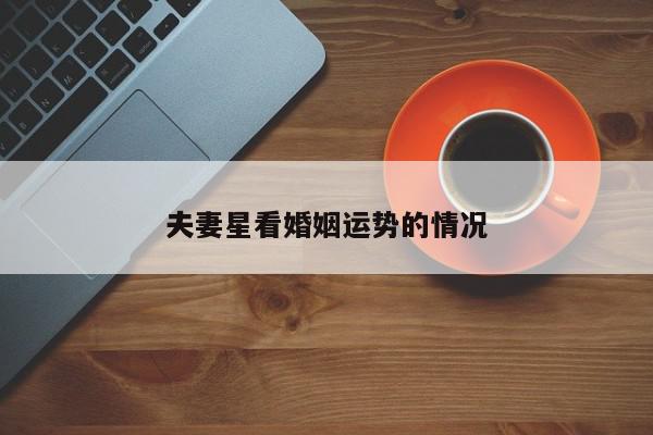 夫妻星看婚姻运势的情况