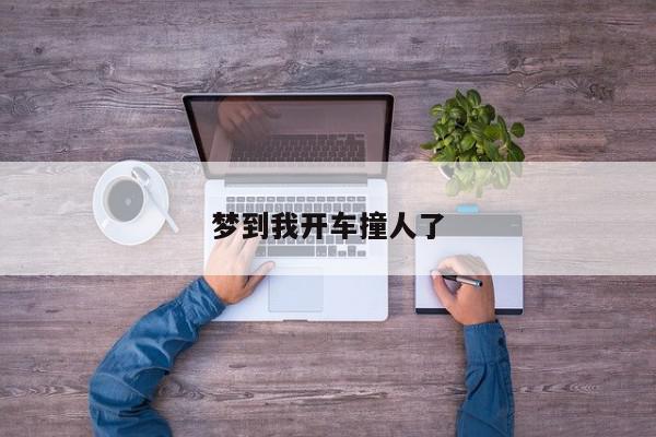 梦到我开车撞人了