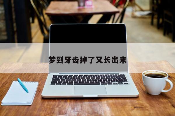 梦到牙齿掉了又长出来