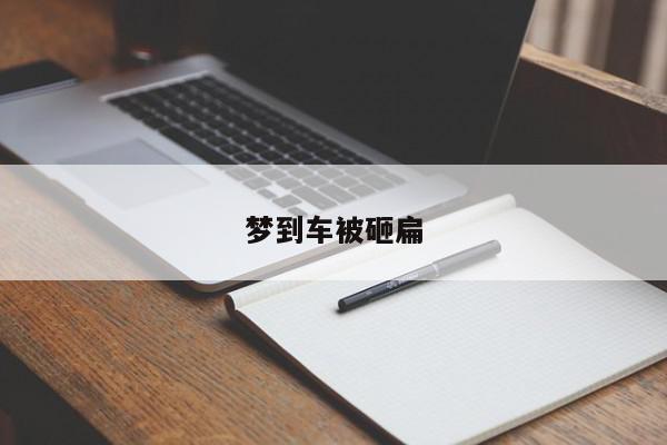 梦到车被砸扁