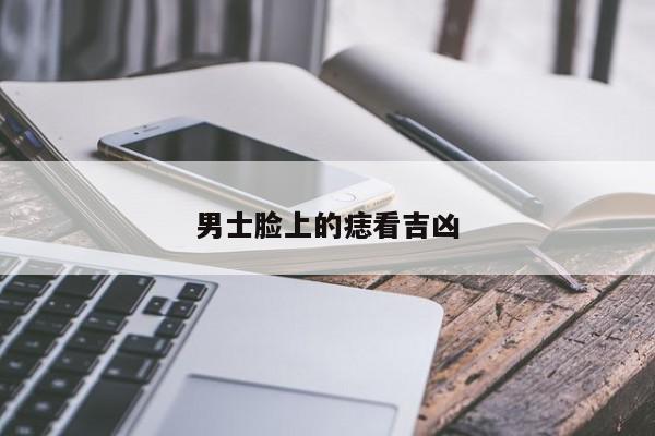 男士脸上的痣看吉凶