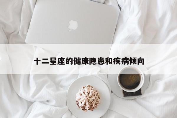 十二星座的健康隐患和疾病倾向