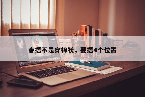 春捂不是穿棉袄,要捂4个位置
