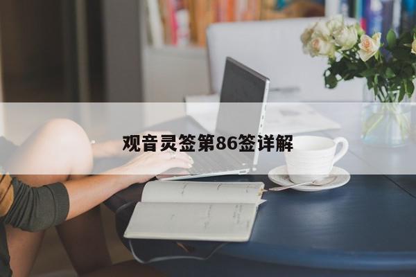 观音灵签第86签详解