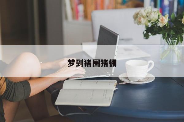 梦到猪圈猪棚