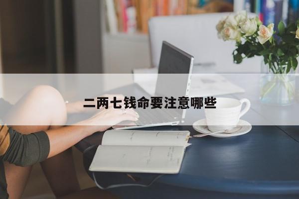 二两七钱命要注意哪些