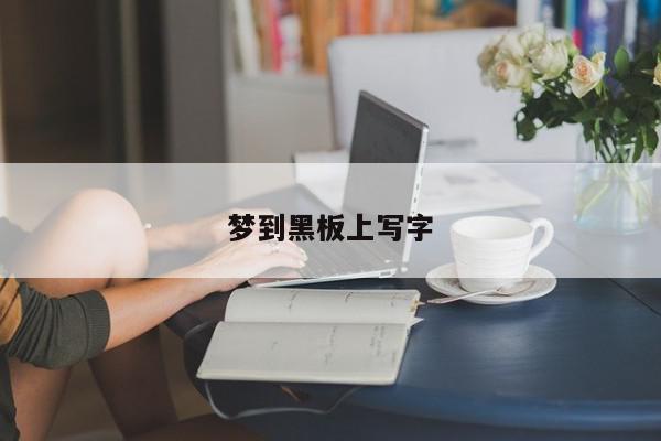 梦到黑板上写字