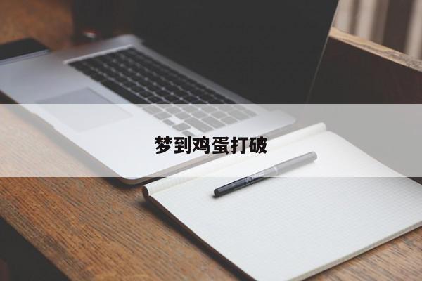 梦到鸡蛋打破