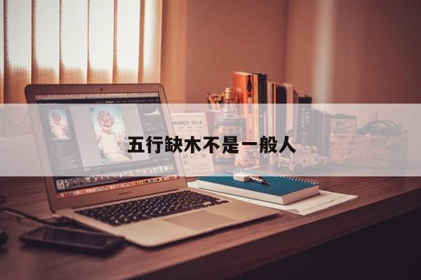 五行缺木不是一般人