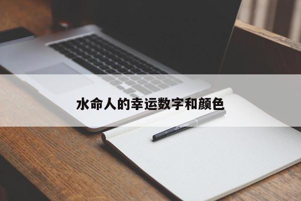 水命人的幸运数字和颜色