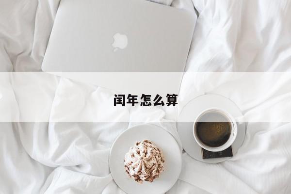 闰年怎么算