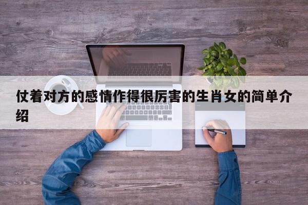 仗着对方的感情作得很厉害的生肖女的简单介绍