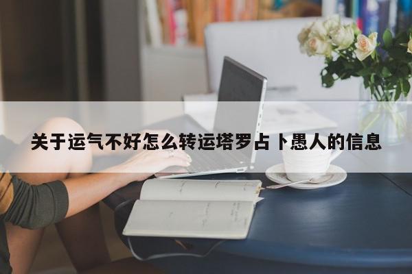 关于运气不好怎么转运塔罗占卜愚人的信息