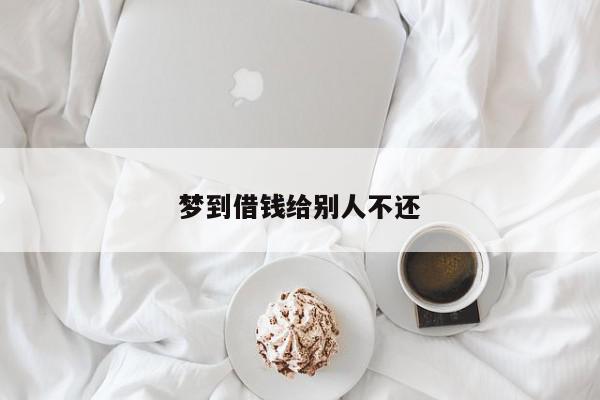 梦到借钱给别人不还
