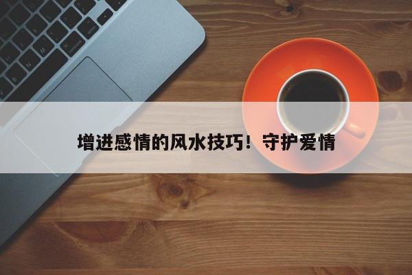 增进感情的风水技巧！守护爱情
