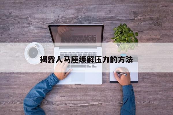 揭露人马座缓解压力的方法