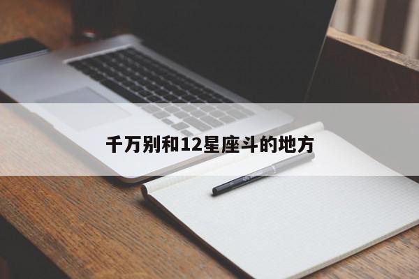 千万别和12星座斗的地方