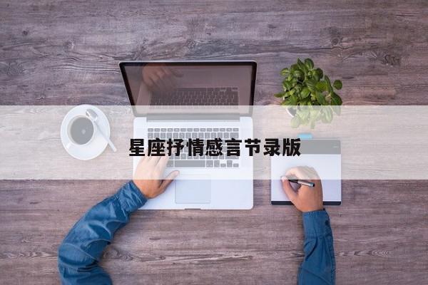 星座抒情感言节录版