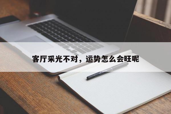 客厅采光不对,运势怎么会旺呢