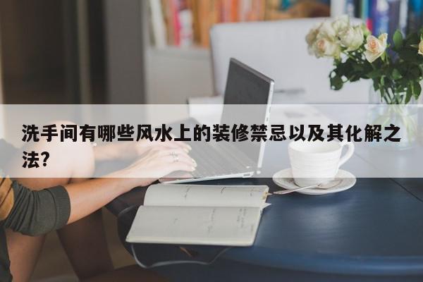 洗手间有哪些风水上的装修禁忌以及其化解之法?