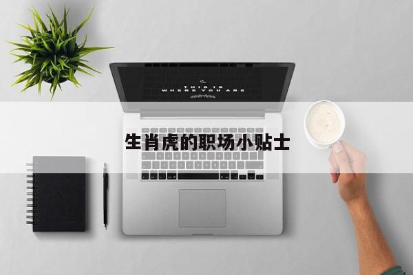 生肖虎的职场小贴士