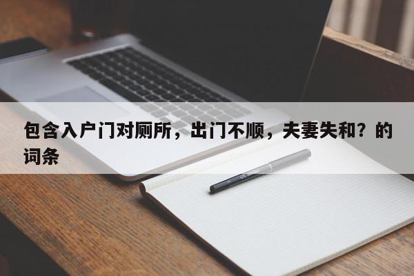 包含入户门对厕所，出门不顺，夫妻失和？的词条