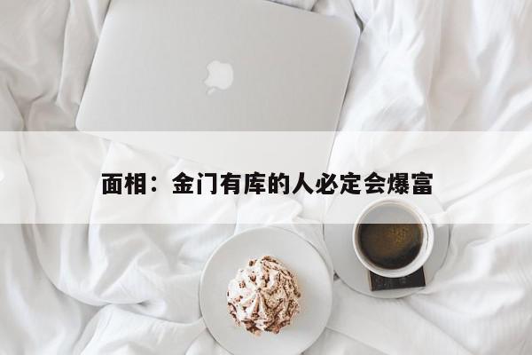 面相:金门有库的人必定会爆富