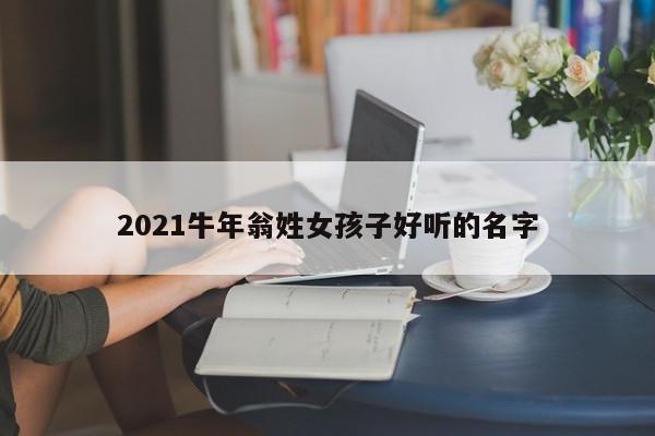 2021牛年翁姓女孩子好听的名字