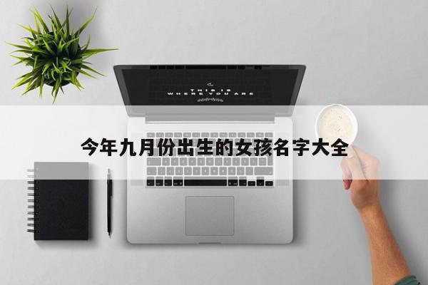 今年九月份出生的女孩名字大全