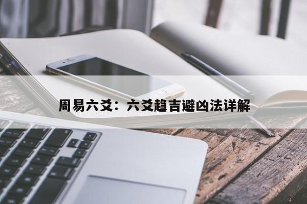 周易六爻:六爻趋吉避凶法详解